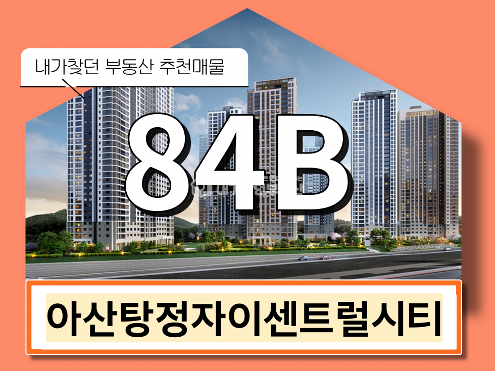 충남 아산시 탕정면 147-4 일원(아산신도시 센트럴시티 도시개발사업 A2BL) 207동 2단지 노을맛집 실속옵션으로 실거주 추천 매매 매물번호 23161 사진 1