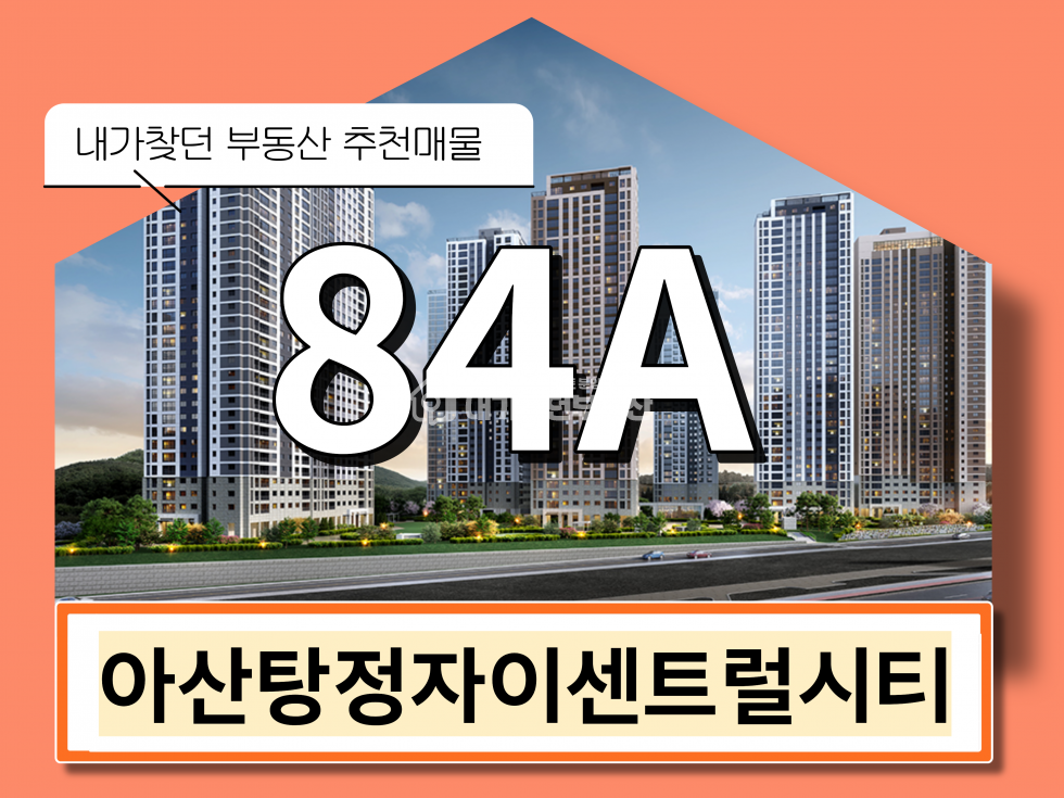 충남 아산시 탕정면 147-4 일원(아산신도시 센트럴시티 도시개발사업 A2BL) 302동 자납3회 마피 이백 남동향 부출입구 가깝고 자이펀그라운드 이용편리 매매 매물번호 23179 사진 1